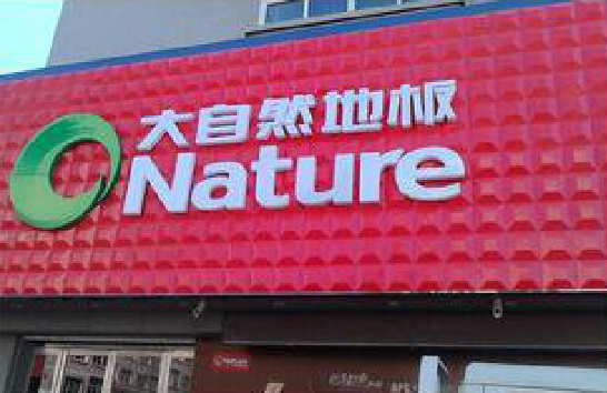 织金门头招牌制作就选最合适的材料。