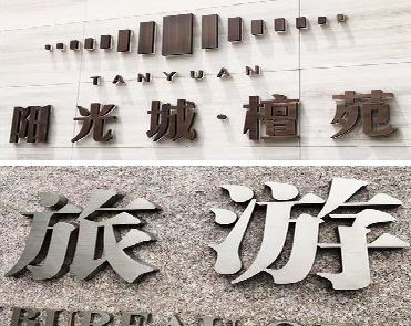 织金日常生活中常见的广告金属字。