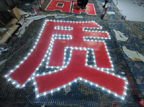 织金挂网发光字的制作流程。