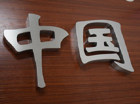 织金拉丝不锈钢字的特点。